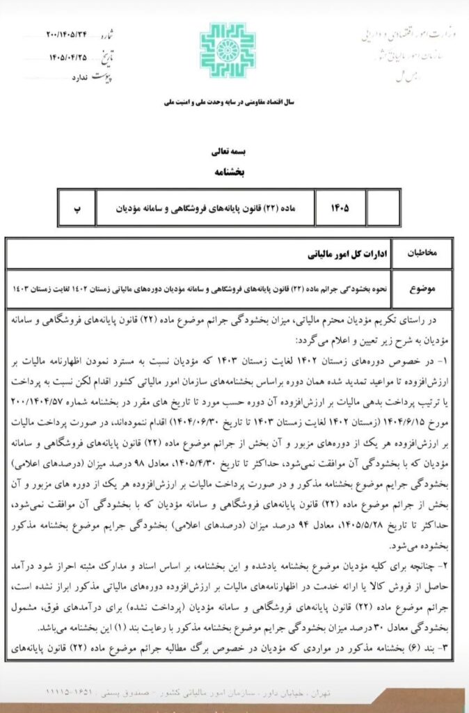 بخشودگی جرایم ماده (22) قانون پايانههای فروشگاهی