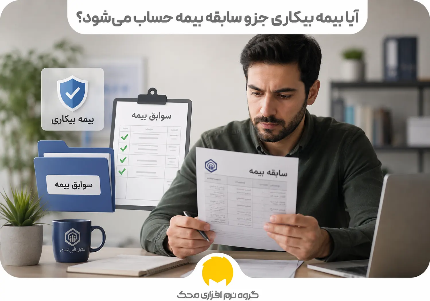 آیا بیمه بیکاری جزو سابقه بیمه حساب میشود؟