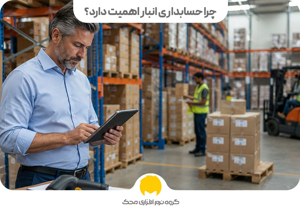 چرا حسابداری انبار اهمیت دارد؟