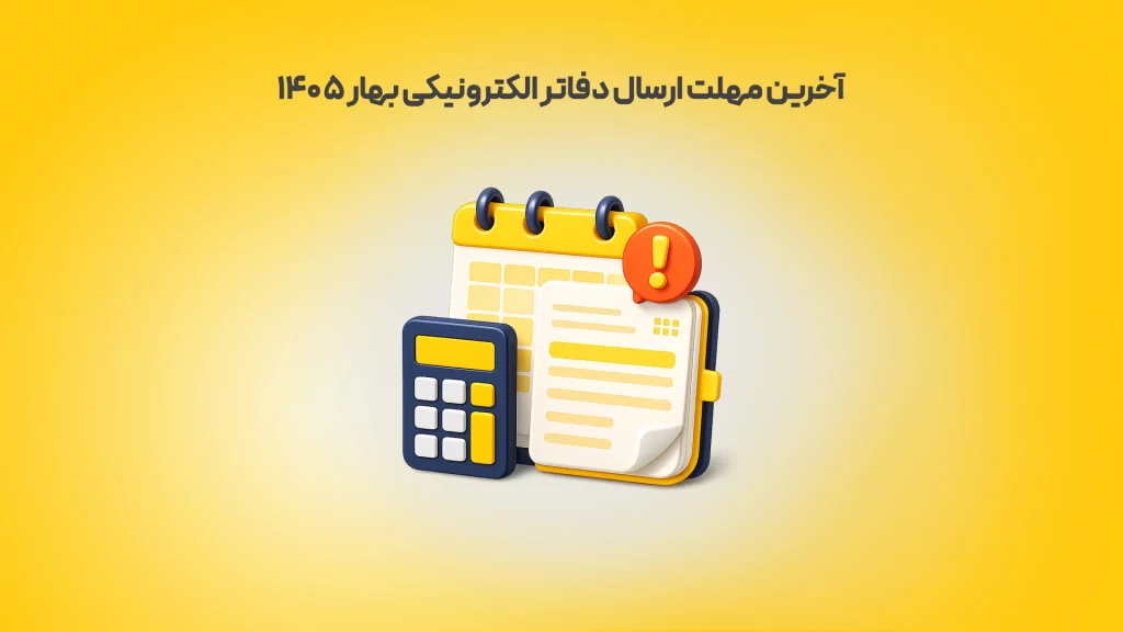 آخرین مهلت ارسال دفاتر الکترونیکی بهار ۱۴۰۵ زرد محک طعم جدیدی از حسابداری (نرم افزار حسابداری فروشگاهی،نرم افزار حسابداری شرکتی،نرم افزار حسابداری تولیدی)