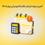 آخرین مهلت ارسال دفاتر الکترونیکی بهار ۱۴۰۵