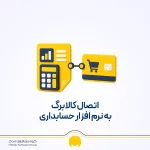 اتصال کالابرگ به نرم افزار حسابداری؛ آموزش ثبت فروش و تسویه فروشگاه