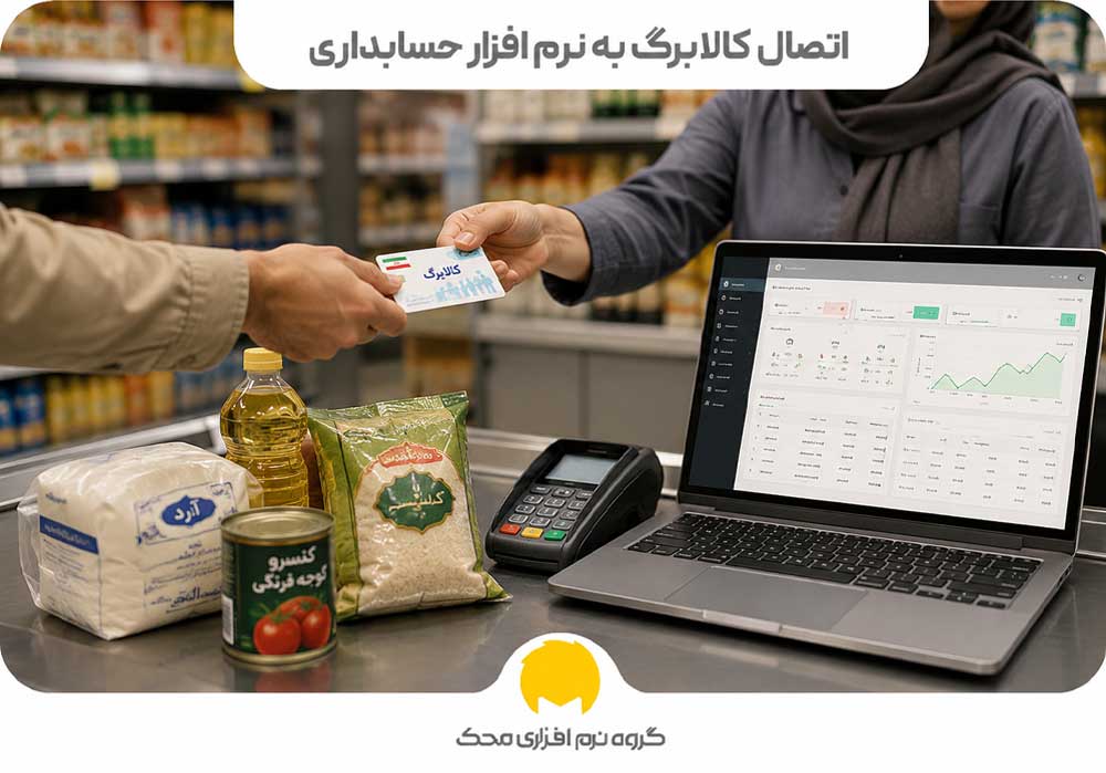 اتصال کالابرگ به نرم افزار حسابداری 