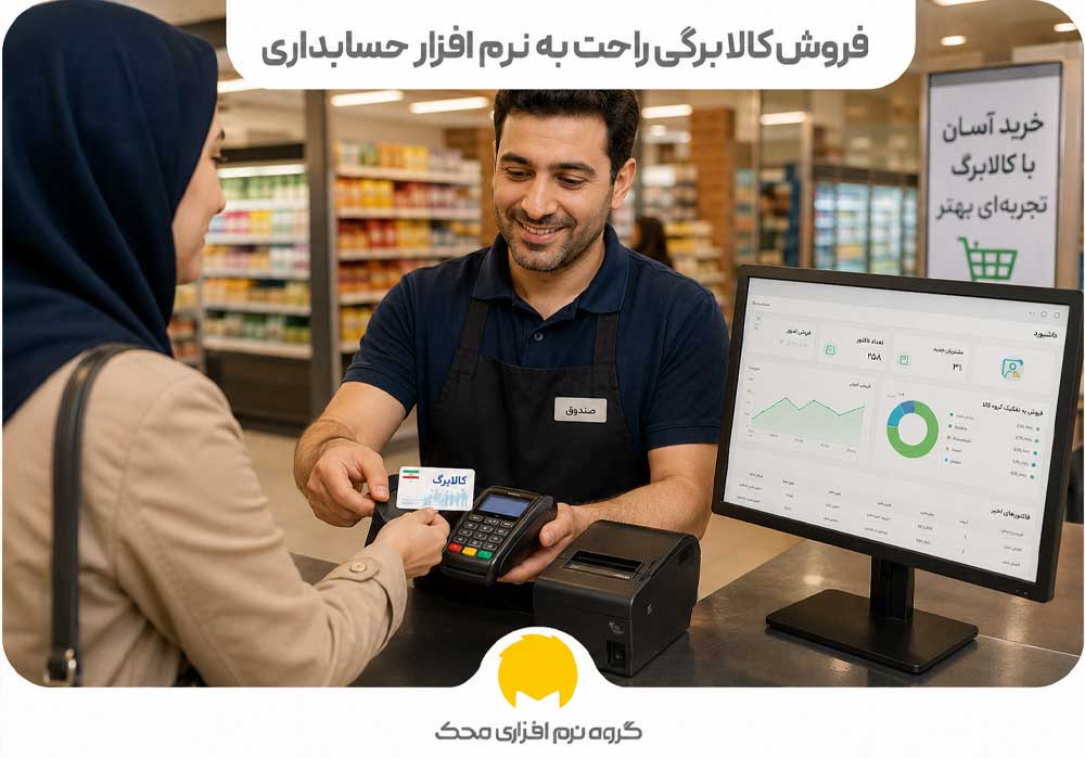 فروش کالابرگی با نرم افزار حسابداری
