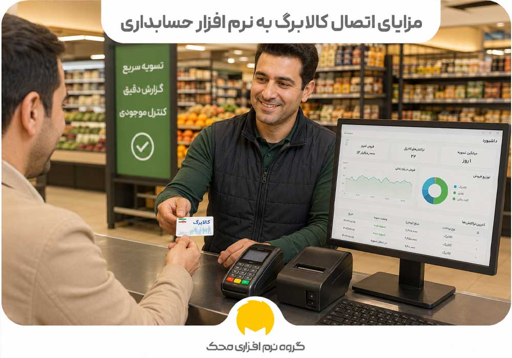 اتصال کالابرگ به نرم افزار حسابداری.jpg2 محک طعم جدیدی از حسابداری (نرم افزار حسابداری فروشگاهی،نرم افزار حسابداری شرکتی،نرم افزار حسابداری تولیدی)