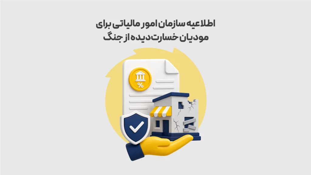 اطلاعیه-سازمان-امور-مالیاتی-برای-مودیان-خسارت_دیده-از-جنگ