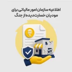 اطلاعیه سازمان امور مالیاتی برای مودیان خسارت‌دیده از جنگ