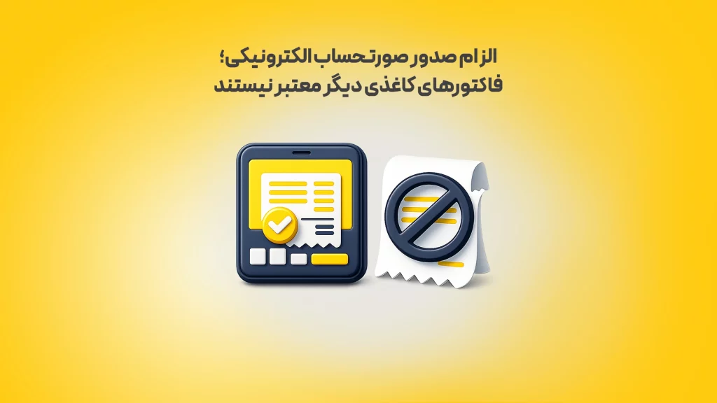 الزام صدور صورتحساب الکترونیکی؛ فاکتورهای کاغذی دیگر معتبر نیستند زرد محک طعم جدیدی از حسابداری (نرم افزار حسابداری فروشگاهی،نرم افزار حسابداری شرکتی،نرم افزار حسابداری تولیدی)