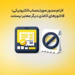 الزام صدور صورتحساب الکترونیکی؛ فاکتورهای کاغذی دیگر معتبر نیستند