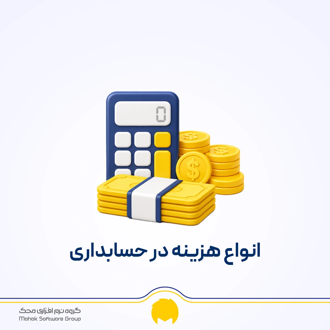 انواع هزینه ها در حسابداری