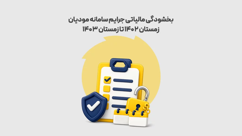 بخشودگی مالیاتی جرایم سامانه مودیان زمستان ۱۴۰۲ تا زمستان ۱۴۰۳ طوسی 1 محک طعم جدیدی از حسابداری (نرم افزار حسابداری فروشگاهی،نرم افزار حسابداری شرکتی،نرم افزار حسابداری تولیدی)