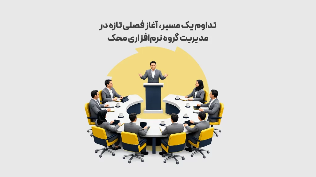 تداوم یک مسیر، آغاز فصلی تازه در مدیریت گروه نرم افزاری محک طوسی 1 محک طعم جدیدی از حسابداری (نرم افزار حسابداری فروشگاهی،نرم افزار حسابداری شرکتی،نرم افزار حسابداری تولیدی)