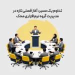 تداوم یک مسیر، آغاز فصلی تازه در مدیریت گروه نرم‌افزاری محک