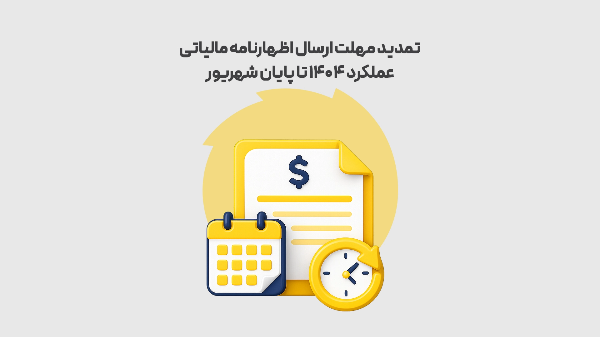 تمدید مهلت ارسال اظهارنامه مالیاتی عملکرد ۱۴۰۴ تا پایان شهریور طوسی محک طعم جدیدی از حسابداری (نرم افزار حسابداری فروشگاهی،نرم افزار حسابداری شرکتی،نرم افزار حسابداری تولیدی)