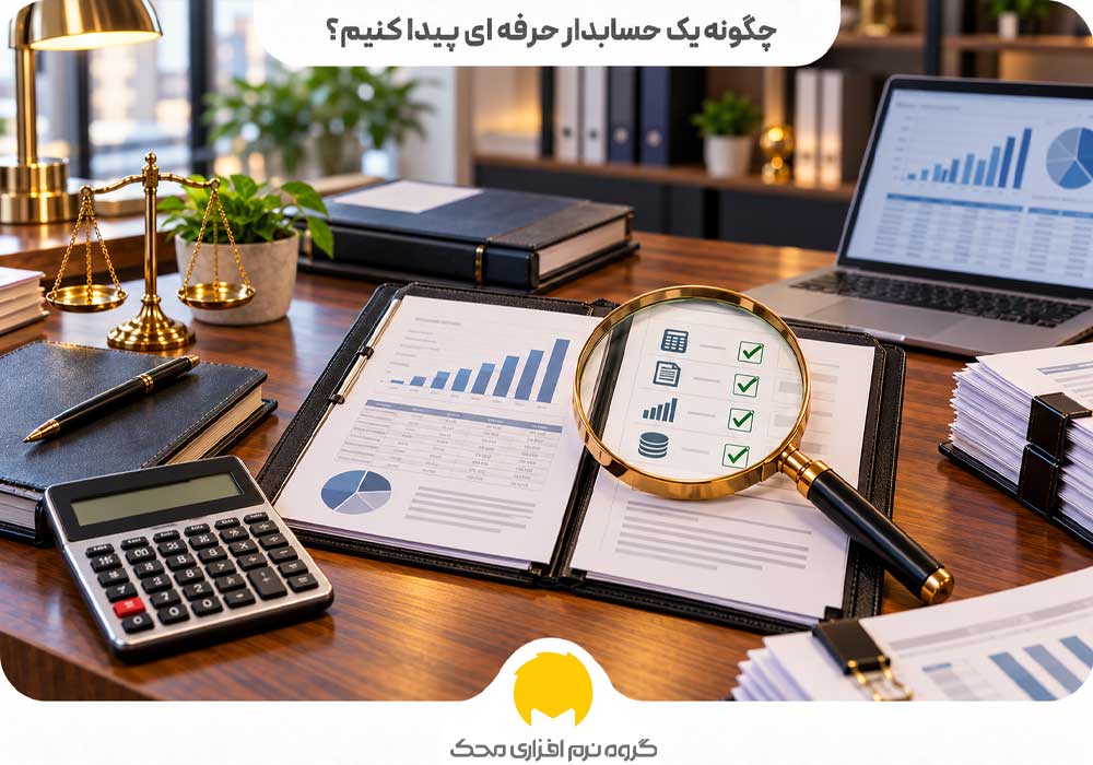 چگونه یک حسابدار حرفه ای پیدا کنیم؟