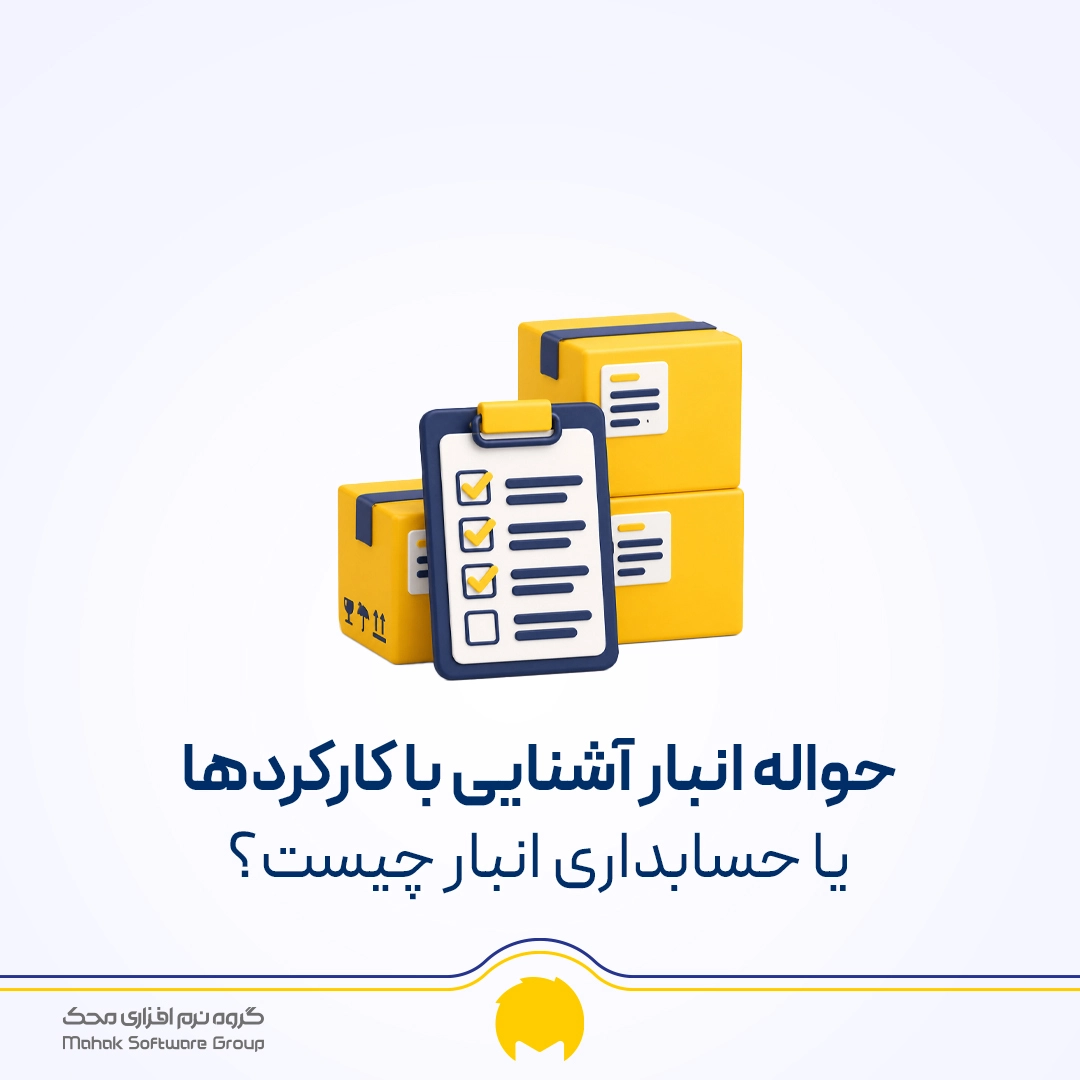 حسابداری انبار چیست؟