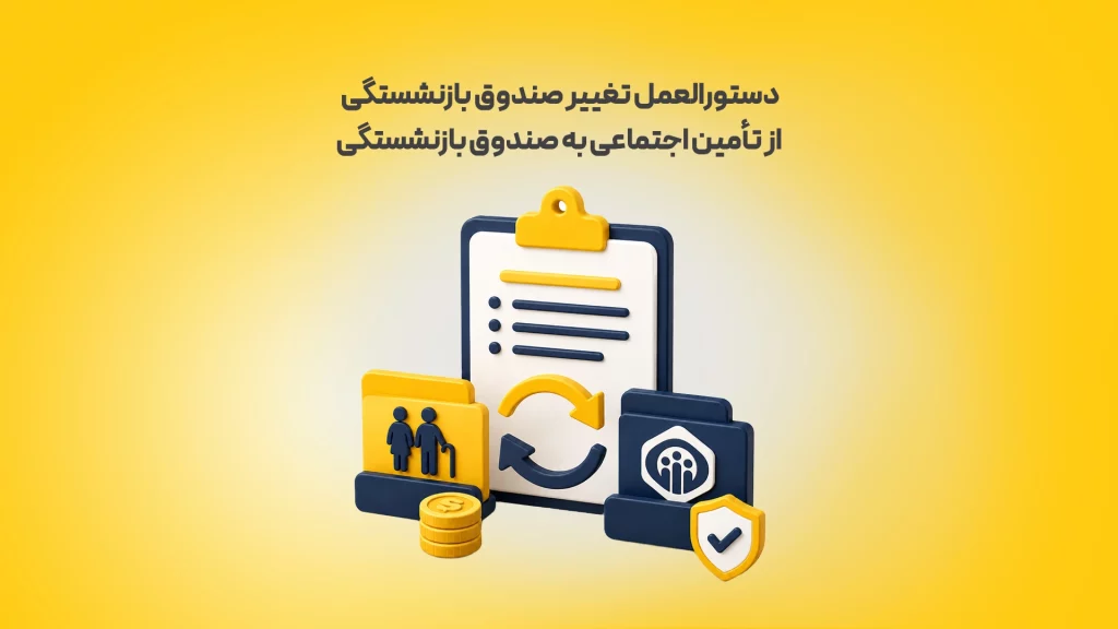 دستورالعمل تغییر صندوق بازنشستگی از تأمین اجتماعی به صندوق بازنشستگی زرد محک طعم جدیدی از حسابداری (نرم افزار حسابداری فروشگاهی،نرم افزار حسابداری شرکتی،نرم افزار حسابداری تولیدی)