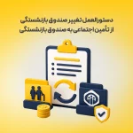 دستورالعمل تغییر صندوق بازنشستگی از تأمین اجتماعی به صندوق بازنشستگی