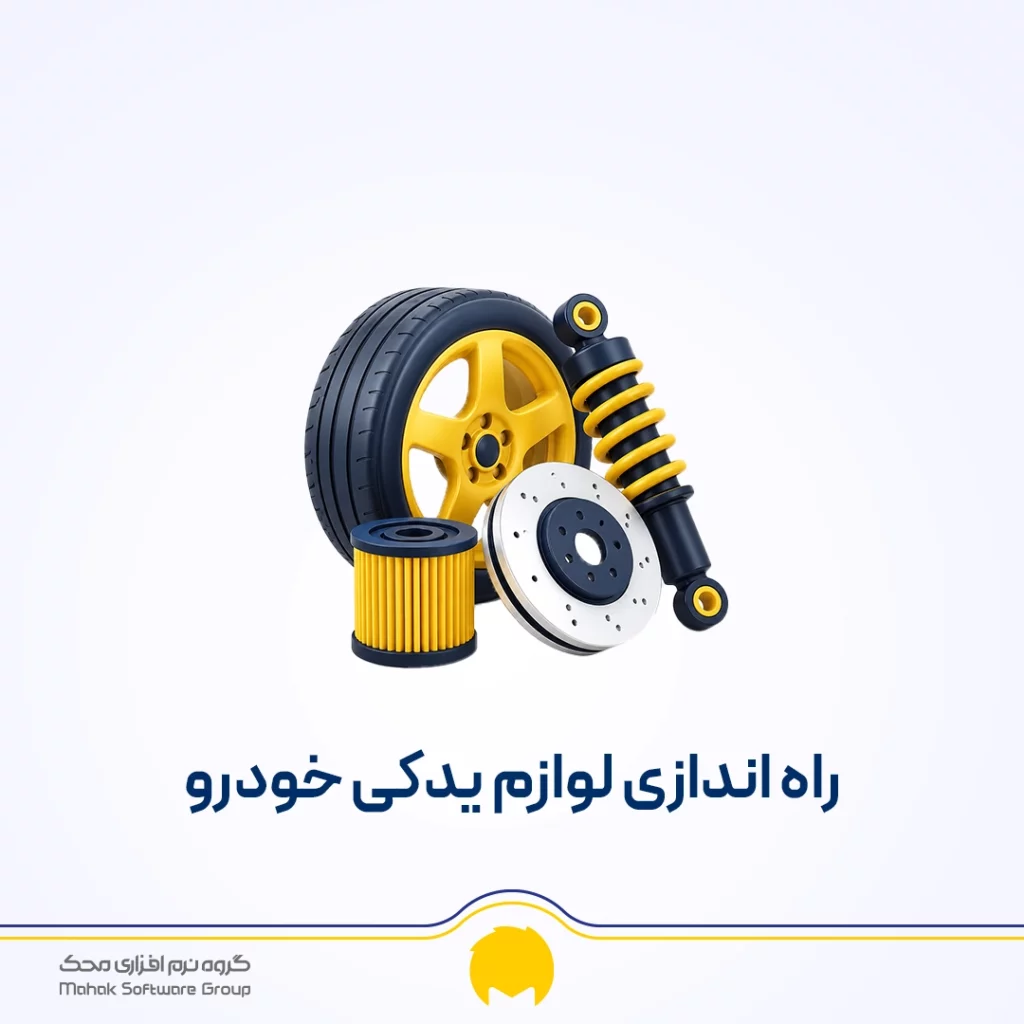 شغل لوازم یدکی خودرو