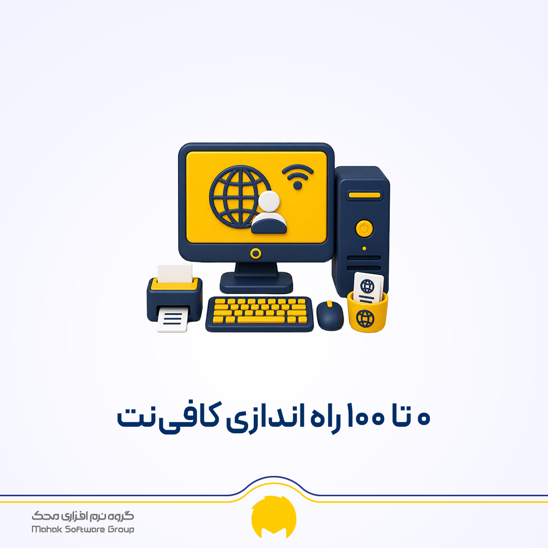 راه اندازی کافی نت
