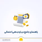 بدهی احتمالی در حسابداری چیست؟ انواع، مثال و تفاوت با ذخایر