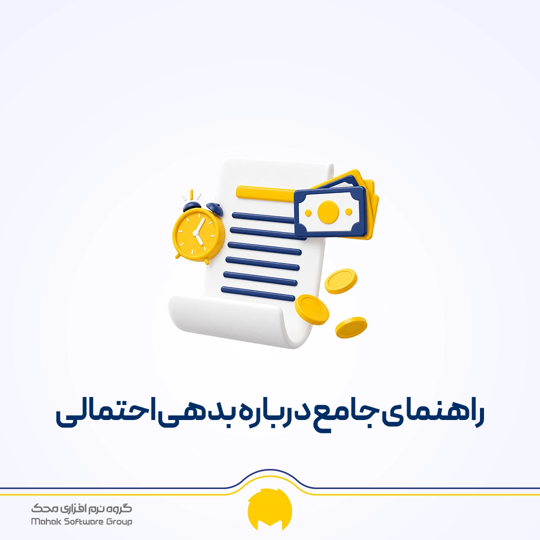 راهنمای جامع درباره بدهی احتمالی