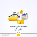 نقدینگی چیست؟ | انواع نقدینگی در گزارش تحلیلی مالی