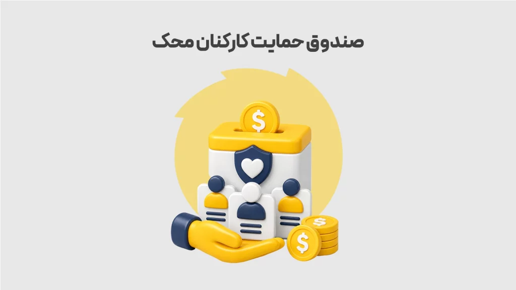 صندوق-حمایت-کارکنان