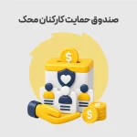 صندوق حمایت کارکنان محک؛ گامی در مسیر افزایش رفاه همکاران