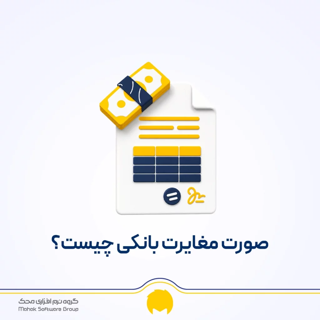 صورت مغایرت بانکی چیست؟