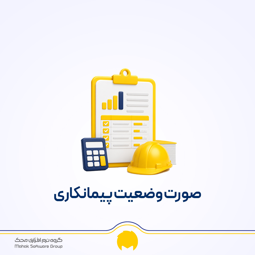 صورت وضعیت پیمانکاری