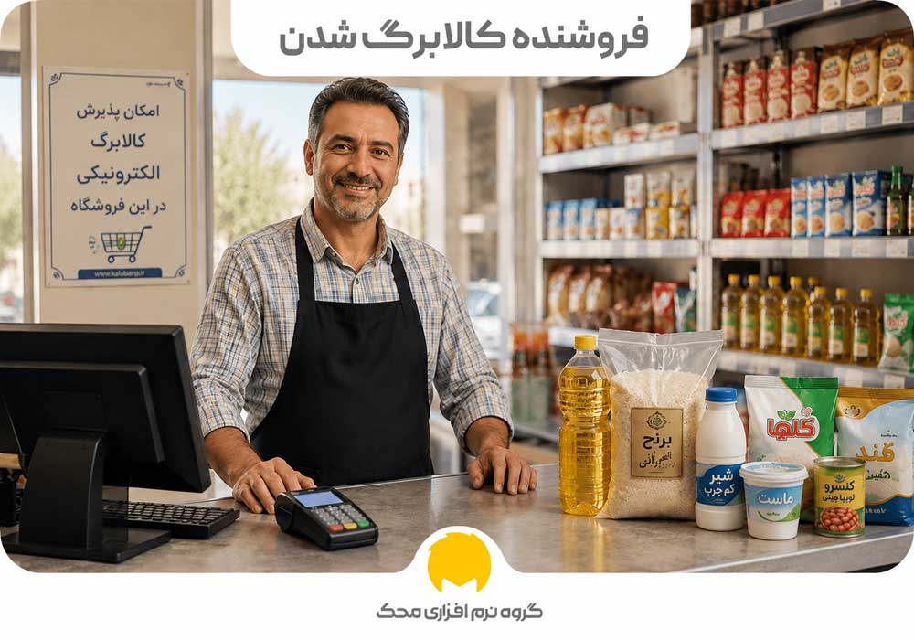چگونه فروشنده کالابرگ شویم؟