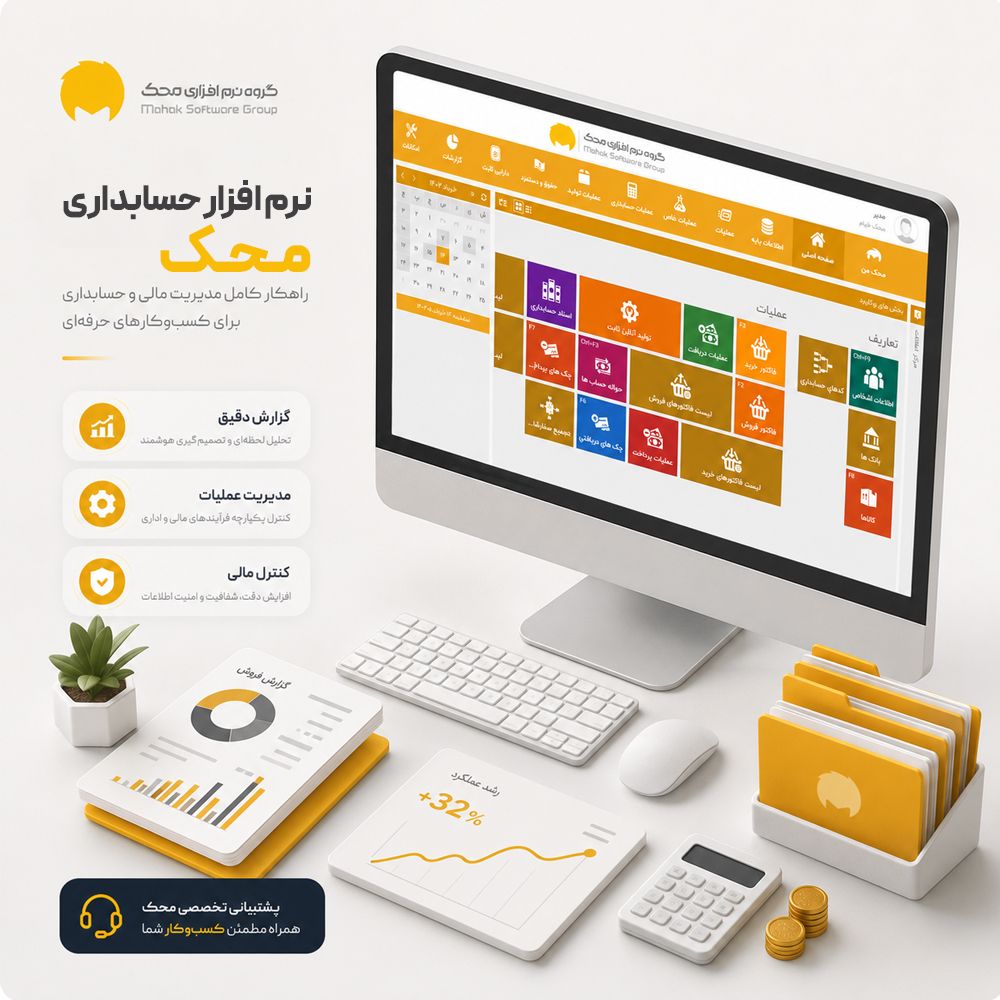 نمای نرم‌افزار حسابداری محک