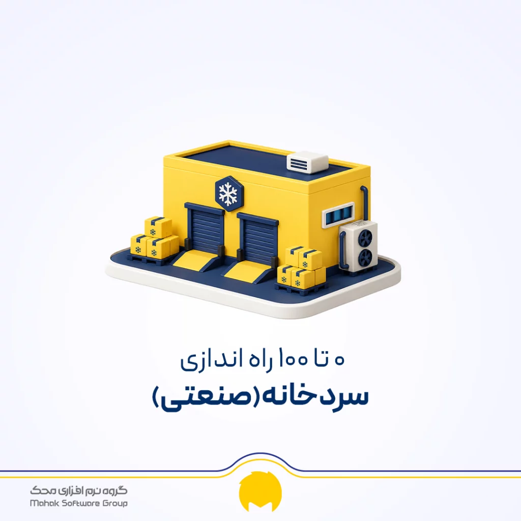مراحل راه اندازی سردخانه از صفر تا 100