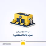 راه اندازی سردخانه از صفر تا صد؛ مراحل ساخت و دریافت مجوز