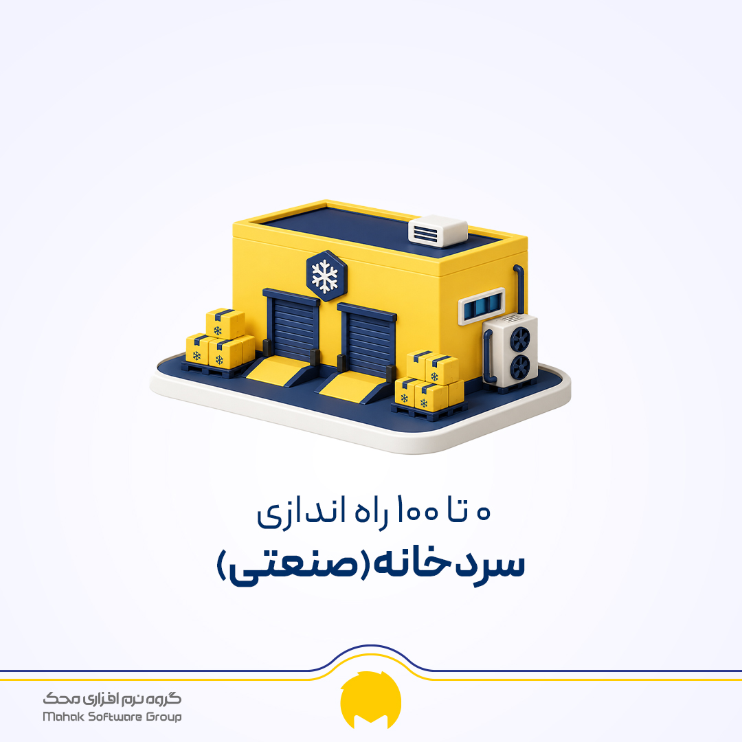 مراحل راه اندازی سردخانه از صفر تا 100