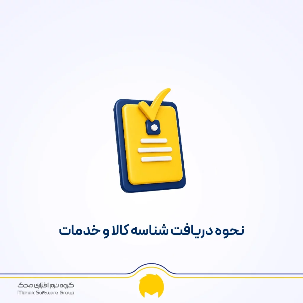 شناسه کالا و خدمات چیست؟