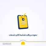 شناسه کالا و خدمات چیست؟ نحوه دریافت و استعلام در سال ۱۴۰۵