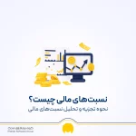 جدول نسبت‌های مالی؛ فرمول و تحلیل نسبت‌های نقدینگی، سودآوری و بدهی