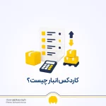 کاردکس انبار چیست؟ آموزش ثبت ورود، خروج و مانده کالا با نمونه اکسل