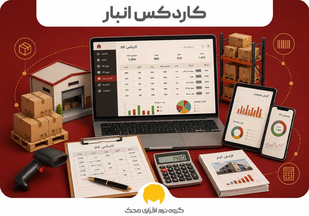 کاردکس انبار محک طعم جدیدی از حسابداری (نرم افزار حسابداری فروشگاهی،نرم افزار حسابداری شرکتی،نرم افزار حسابداری تولیدی)