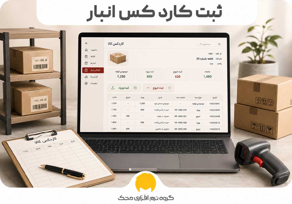 ثبت کاردکس انبار