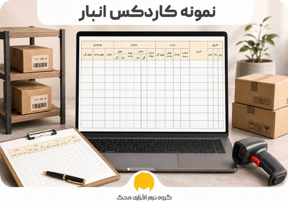 نمونه ثبت کاردکس انبار