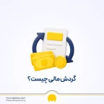 گردش مالی چیست؟ تفاوت گردش مالی با درآمد، فروش و سود + نحوه محاسبه