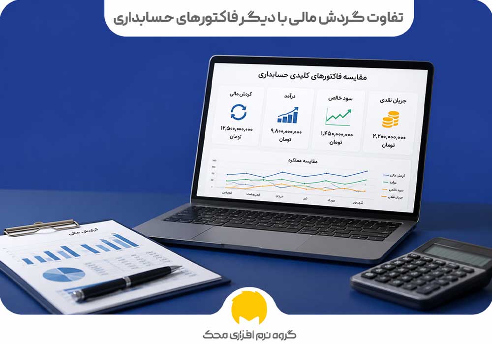 تفاوت گردش مالی با دیگر فاکتورهای حسابداری