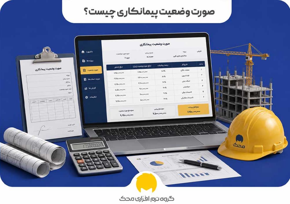 صورت وضعیت پیمانکاری چیست؟