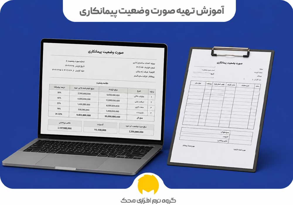 آموزش تهیه صورت وضعیت پیمانکاری