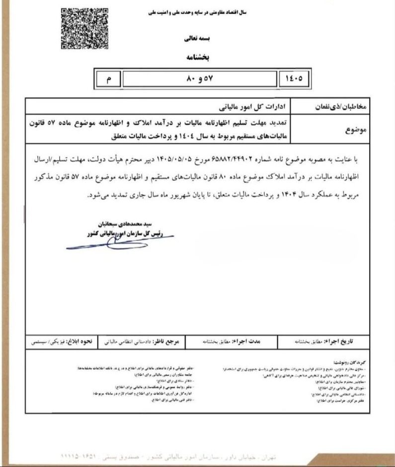 تمدید مهلت تسلیم اظهارنامه مالیات بر درآمد املاک