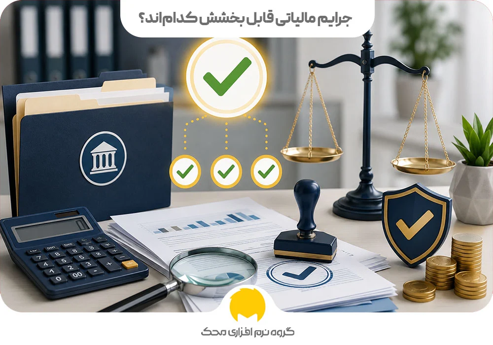 جرایم مالیاتی قابل بخشش کداماند؟