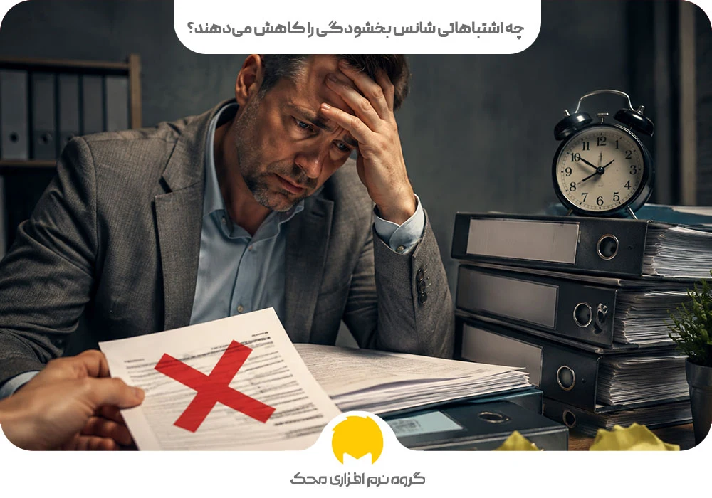 چه اشتباهاتی شانس بخشودگی را کاهش میدهند؟